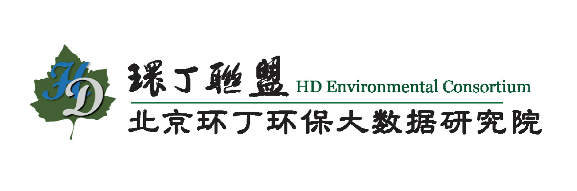 美女黄色艹逼大全关于拟参与申报2020年度第二届发明创业成果奖“地下水污染风险监控与应急处置关键技术开发与应用”的公示